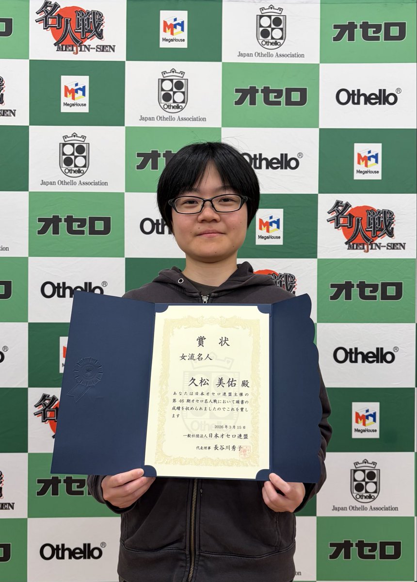第46期オセロ名人戦 無差別の部 優勝🏆 髙橋晃大 九段 女子の部 優勝