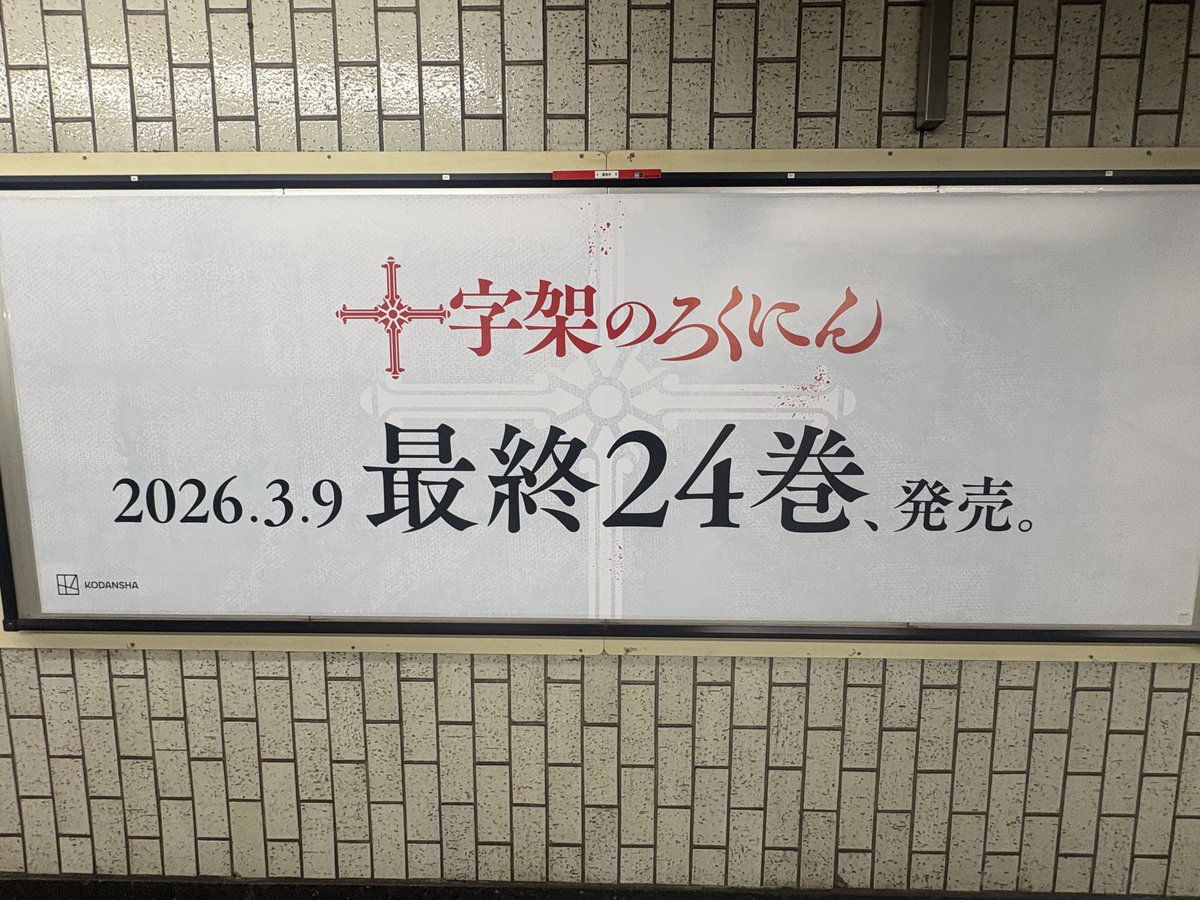shiryu_nakatake's tweet photo. 今月の17日まで護国寺駅改札の所で掲示して頂いてます！
有難いです。 https://t.co/SbhCV3BAKa