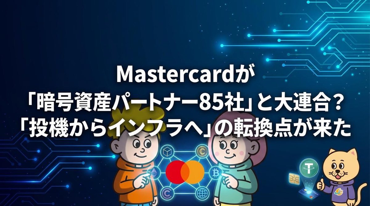MeMoon_Media's tweet image. ついに✨
＼#Mastercard 💳／ が！

大手決済が本格参入！？
暗号資産パートナープログラムを発表🚀

世界の企業 85社以上と連携し、
ブロックチェーン決済を
実社会で使える仕組みづくりへ。

いよいよ暗号資産が
「投資」から「決済」に近づく？👀

※詳しい記事はリプ欄👇

#MeMoonMedia