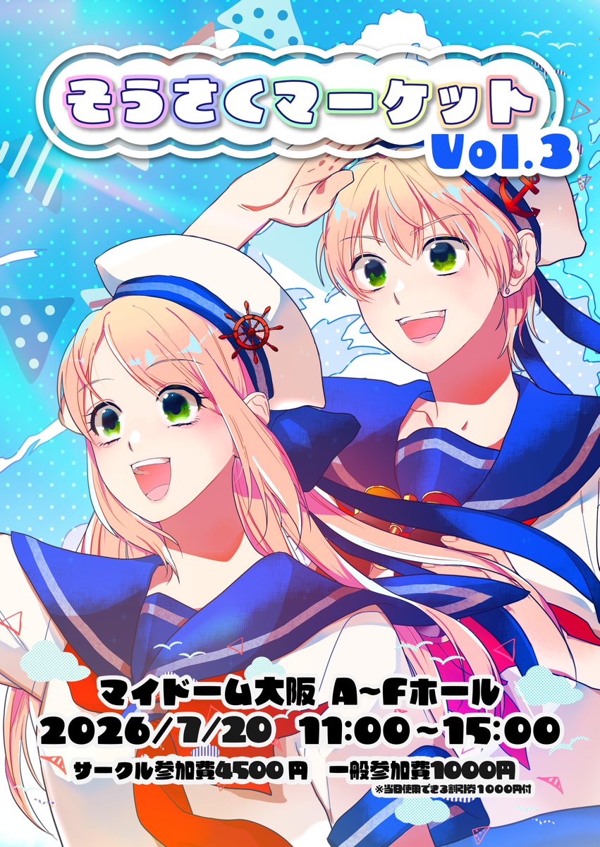 【そうさくマーケット開催のご案内】
そうさくマーケット Vol.3の開催概要を公開いたしました！
Vol.2からの変更点も記載しておりますのでご覧ください。

あわせてサークル参加申し込み受付も開始しております。
皆様のご応募お待ちしております！
otaclub.jp/sousaku_market/

#そうさくマーケット