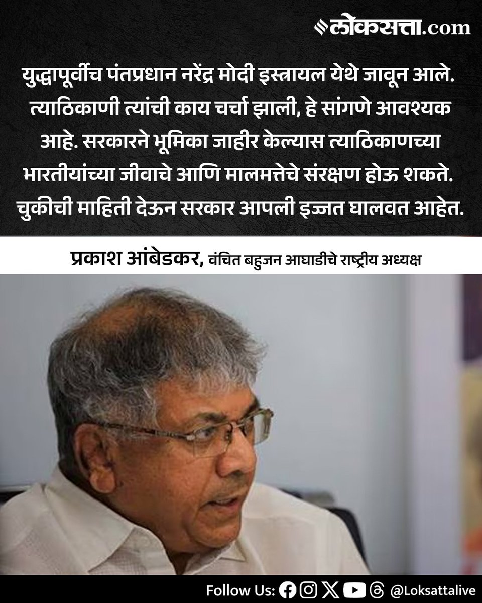 LoksattaLive's tweet image. सरकारने भूमिका जाहीर केल्यास त्याठिकाणच्या भारतीयांच्या जीवाचे आणि मालमत्तेचे संरक्षण होऊ शकते. चुकीची माहिती देऊन सरकार आपली इज्जत घालवत आहेत. - प्रकाश आंबेडकर

loksa.in/BKkIcG  &amp;lt; येथे वाचा सविस्तर वृत्त

#Marathinews #prakashambedkar #criticizes #iran #israel #war