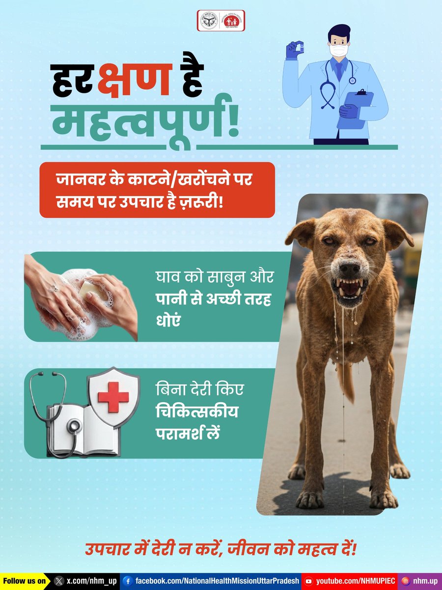 जानवर के काटने पर हर क्षण कीमती होता है। इसलिए उनके काटने या खरोंचने की स्थिति में समय पर उपचार अवश्य कराएं। 🩺⚠️

Rabies Prevention | Animal Bite Safety | Rabies Awareness

#RabiesAwareness #HealthSafety #NHMUP