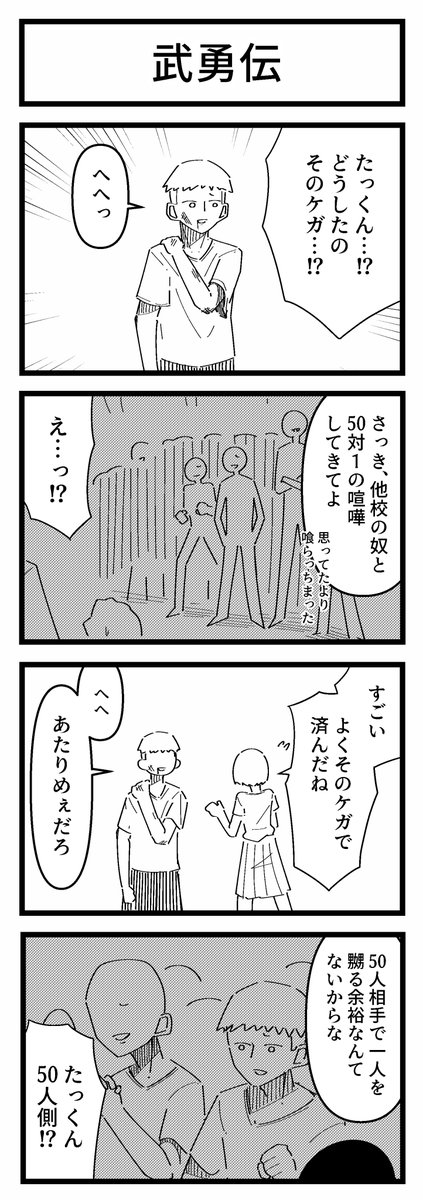 武勇伝