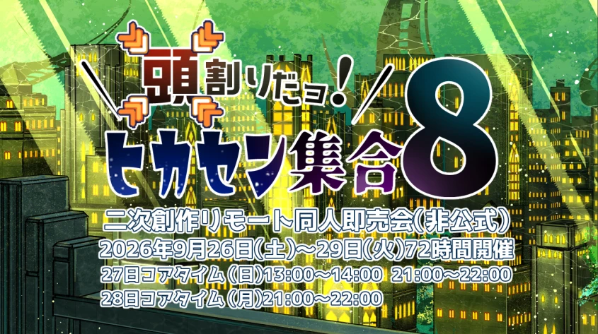 【頭割りだョ！ヒカセン集合8】は今年9/26～29にピクリエにて開催予定！

サークル応募は本日より10日後…

3月25日の20時よりスタート！

皆様のご参加お待ちしております！