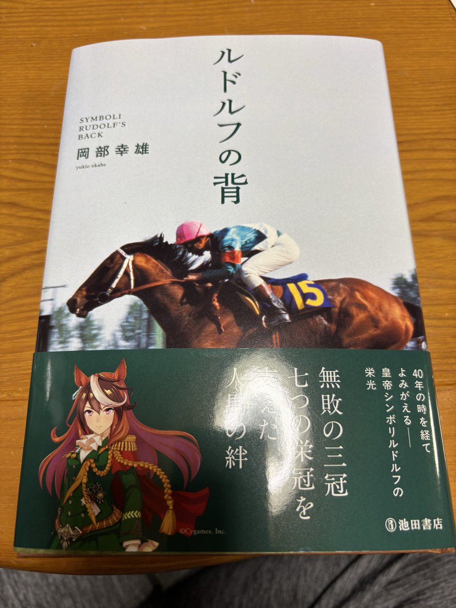 怪文書なんて呼ばれてる騎手の岡部幸雄さんが著した「ルドルフの背」が