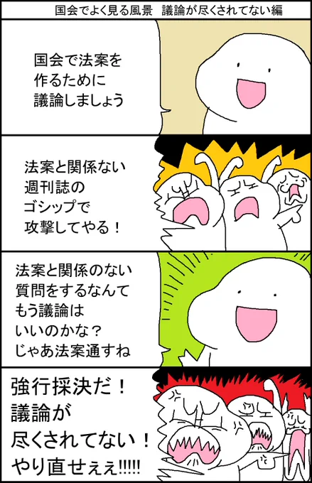 国会でよく見る光景 議論が尽くされてない編 