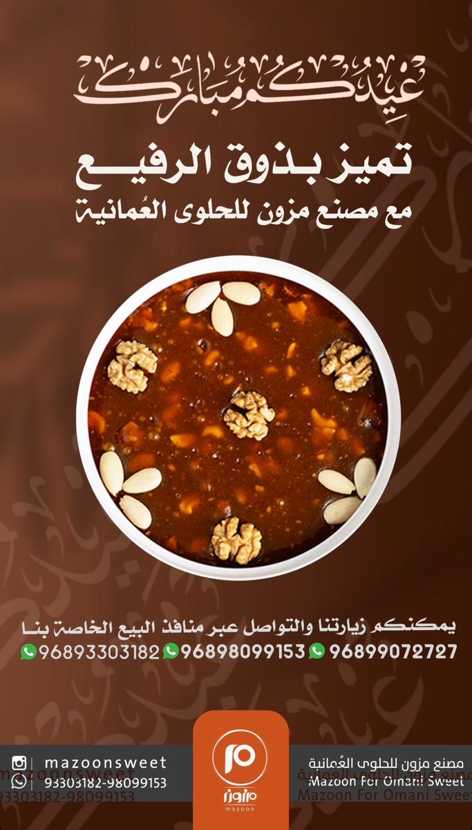 madenavoice's tweet photo. ✨️ *مزون* اسم يجمع العراقة مع المكونات الطبيعية،الذ و أطيب أنواع الحلوى ، (بالعسل والمزعفره والتين واللبان والبيضاء).
منافذ البيع الرئيسية
📍صحم/المصنع/صناعية خلف بهوان لبيع قطع الغيار.

📍منفذ المبيعات/ الحويل/جامع الحويل :
📱
 98099153
93303182

@Mazoon_sweet https://t.co/3enc62UMo7