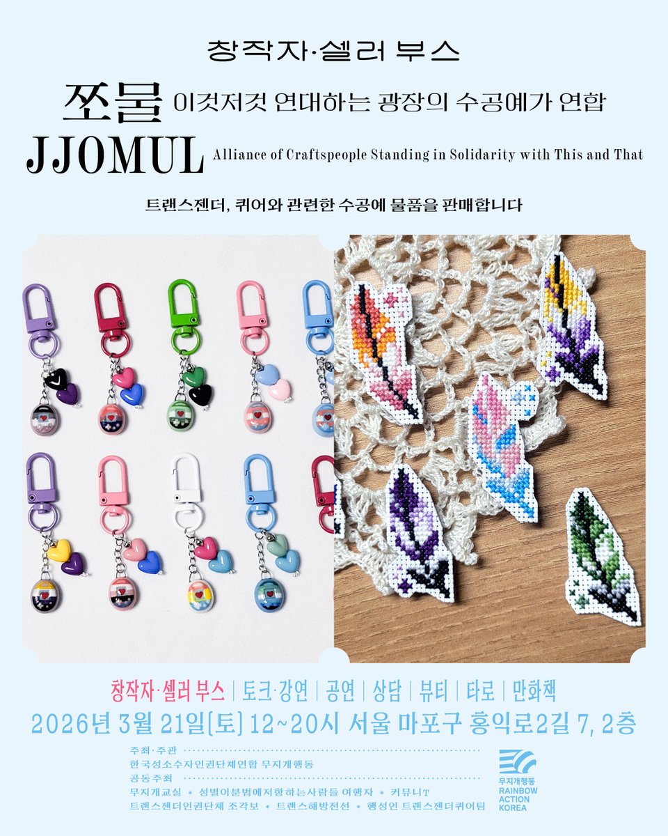 rainbowactionkr's tweet photo. 쪼물: 이것저것 연대하는 광장의 수공예가 연합 / JJOMUL: Alliance of Craftspeople Standing in Solidarity with This and That

트랜스젠더, 퀴어와 관련한 수공예 물품을 판매합니다 https://t.co/VCfnvriIRL