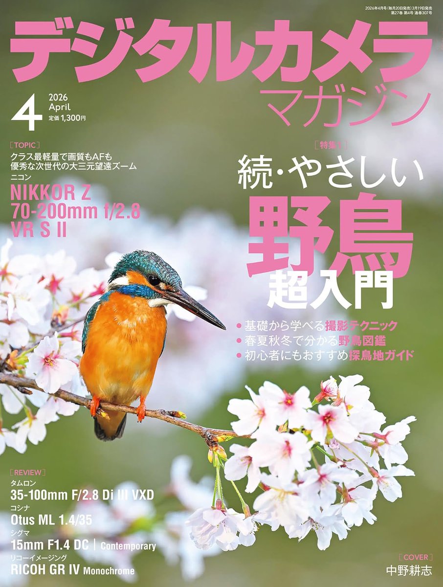 カールツァイスの「Otus ML 1.4/35」のレビューを担当しました。デジタルカメラマガジン2026年4月号は3月19日発売です。
amzn.to/4bGGiEu