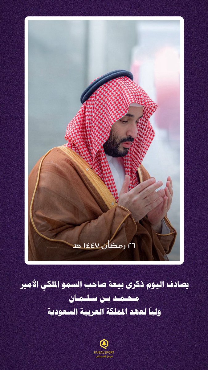 faisalsport's tweet photo. #ذكري_البيعة_التاسعة 

اللهم احفظه بحفظك 🇸🇦🇸🇦🇸🇦
#محمد_بن_سلمان‌ https://t.co/CiBKUsRUsa