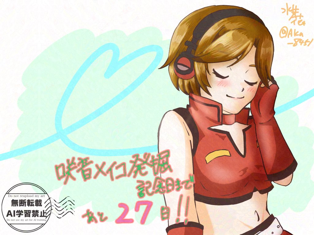 # 咲音メイコ発掘記念日　まであと27日🙂‍↕️