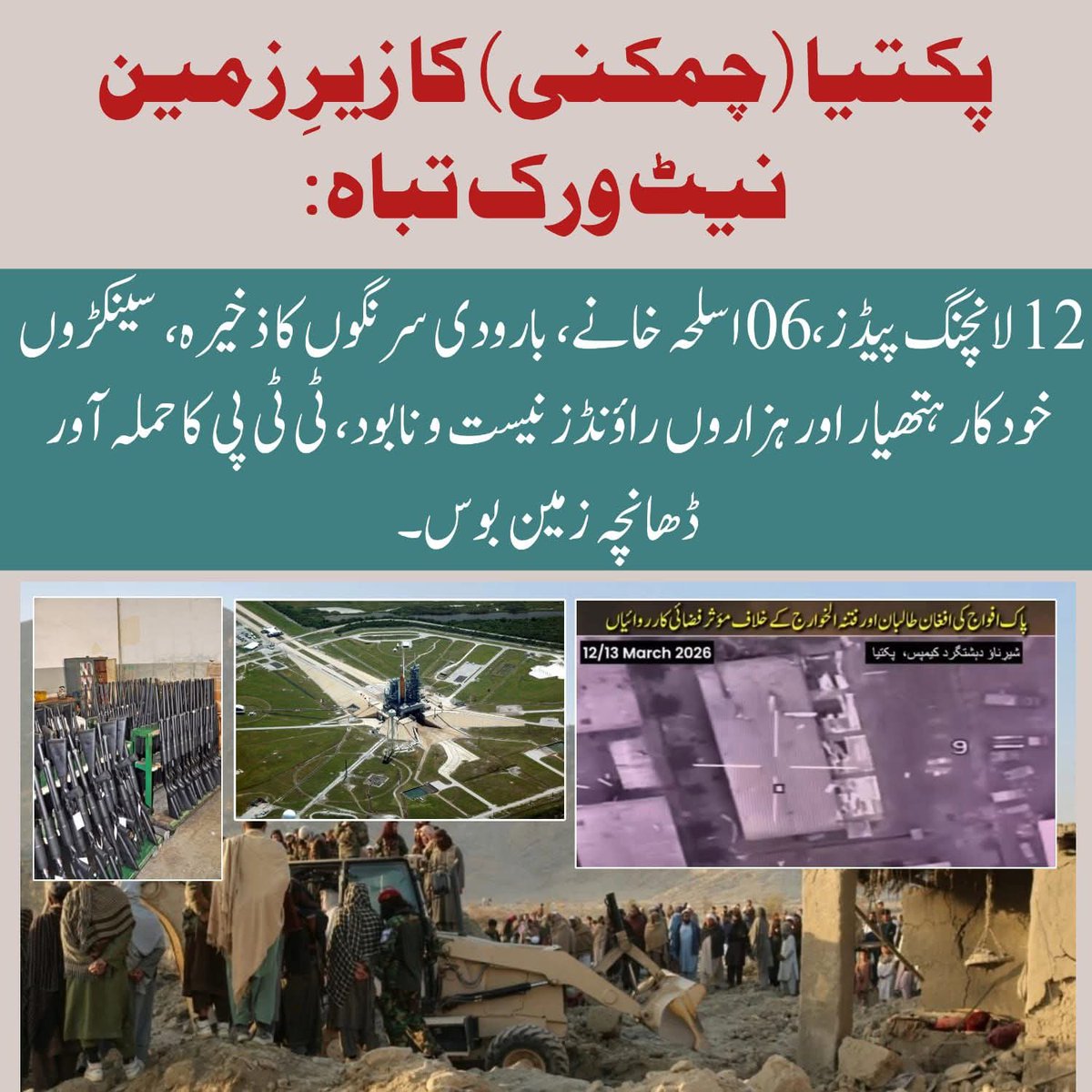 veerzara1007's tweet image. *پکتیا (چمکنی) کا زیر زمین نیٹ ورک تباہ*
12 لانچنگ پیڈ ز ، 06 اسلحہ خانے، بارودی سرنگوں کا ذخیرہ، سینکڑوں خود کار ہتھیار اور ہزاروں راؤنڈ ز نیست و نابود، 
#CounterTerrorism
#DefendingPakistan
#SecurityOperations
#TTPNetworkNeutralized
#PeaceAndStability