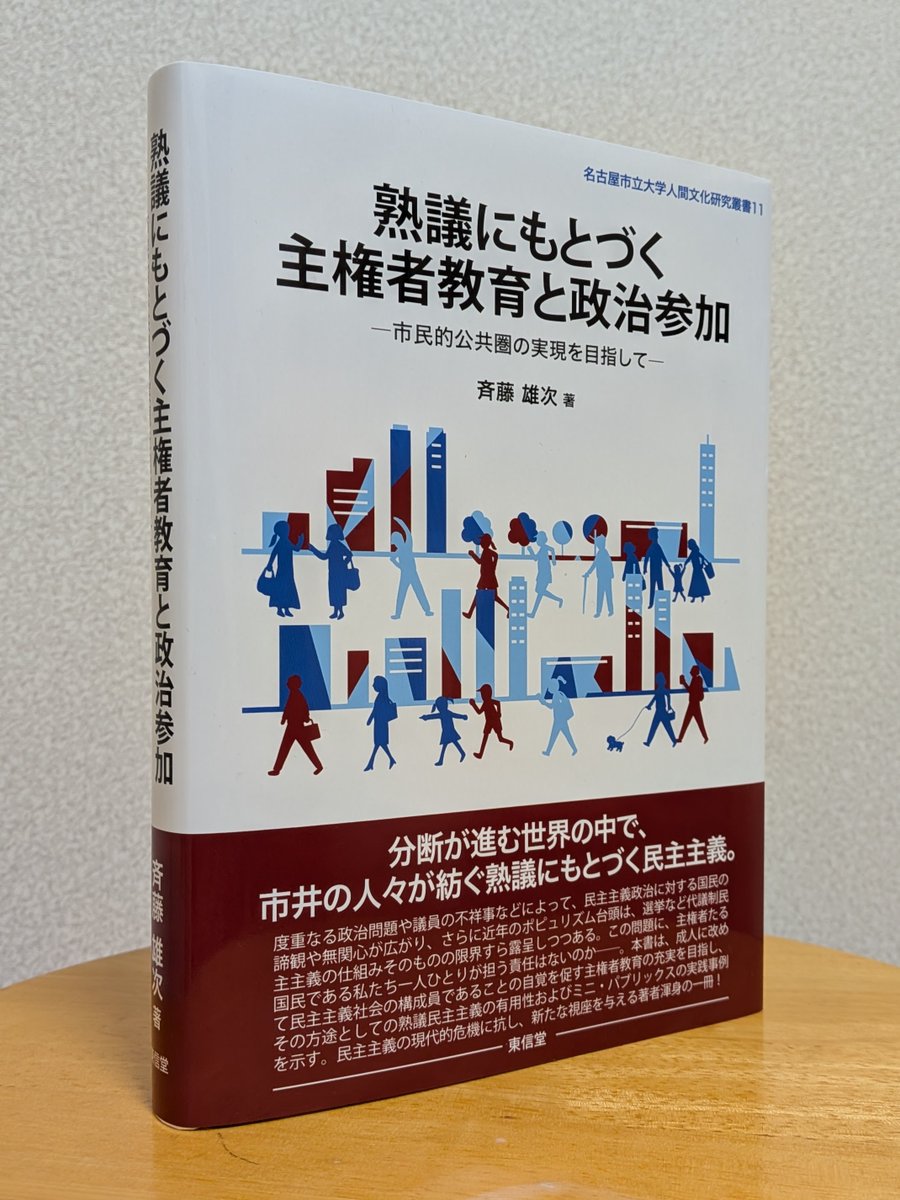著者の斉藤雄次さんより、『熟議にもとづく主権者教育と政治参加：市民的公共圏の実現を目指して』をご恵投いただきました。ありがとうございます。「熟議を通じた成人に対する主権者教育の可能性―社会運動の場合―」と題した第4章第2節では、いばらき原発県民投票の会を事例に考察いただいております。