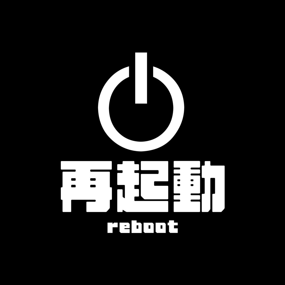 Niehya_reboot's tweet image. 今夜も勿論、リブート観るよ！
#reboot #リブート #再起動