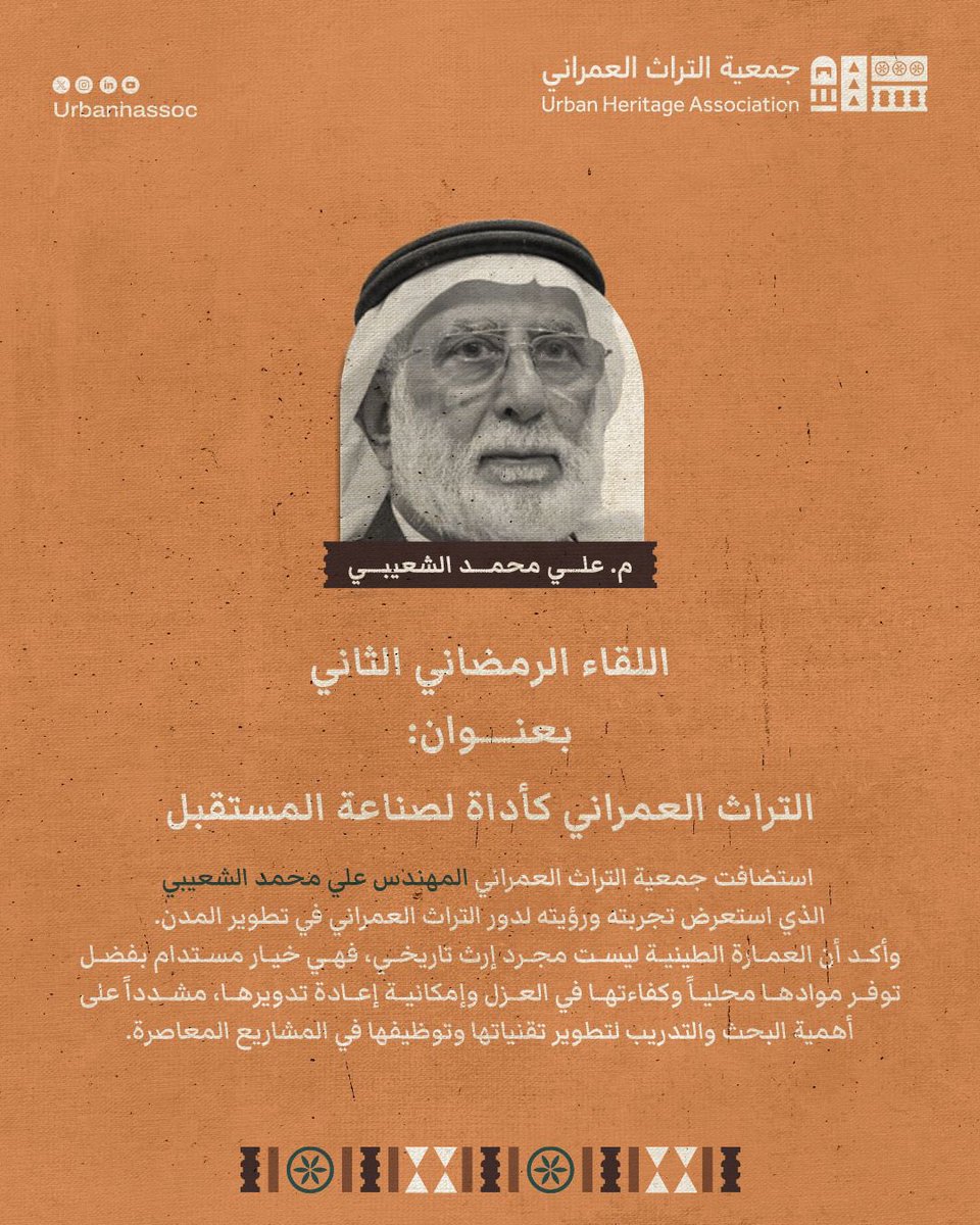 التراث فكرة يمكن أن تبني المستقبل
حديث ملهم مع المهندس علي الشعيبي حول كيف يمكن للعمارة الطينية أن تعود بروح جديدة في مدننا اليوم، عندما يلتقي التراث بالابتكار.

#جمعية_التراث_العمراني