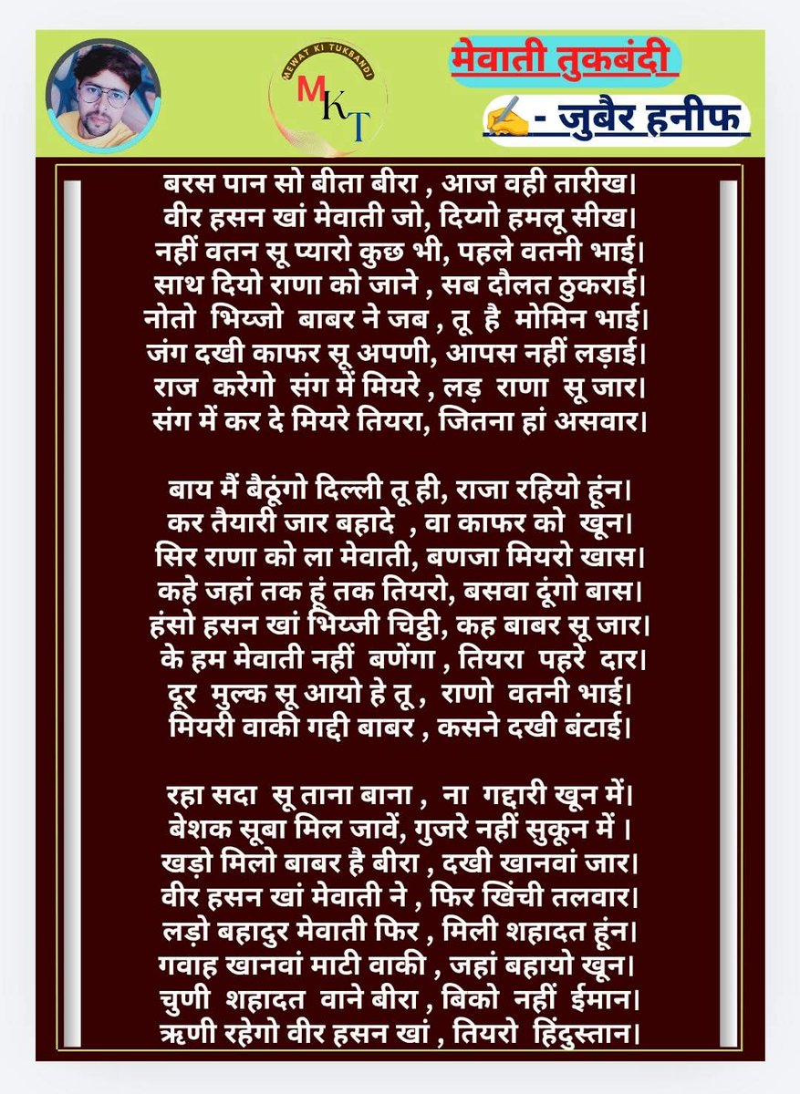 दुनिया बड़ी तेजी से बदल रही है ।
अपनी तारीखें अपनी नस्लों को बताते रहना।
के हम वही हैं,,,,,,,

#मेवाती  #mewati #mewatireel #mewativiral