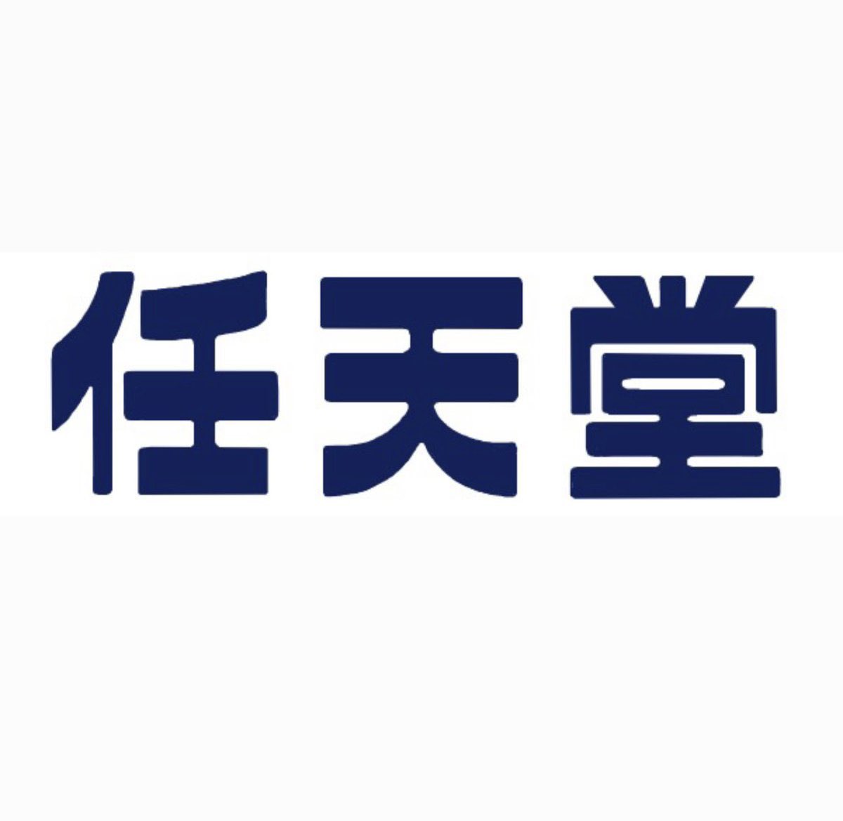 よくニンテンドーとかNintendoみたいに表記されてるからあんま気にしてなかったけど、
「任天堂」って名前、めちゃめちゃ日本っぽくてカッコよすぎんか？