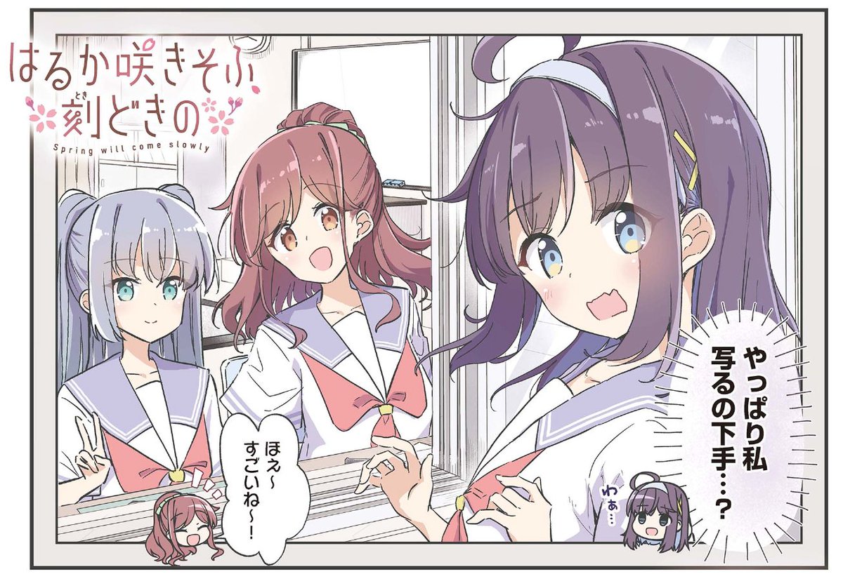 【無料追っかけ配信更新】
『はるか咲きそふ、刻どきの』17話の更新がきています!

久しぶりの学校パート&初夏服💙✨🐈
彩愛のカメラの話の続きと楓佳たちのお話も進んでいきます…🌸
#はる刻 