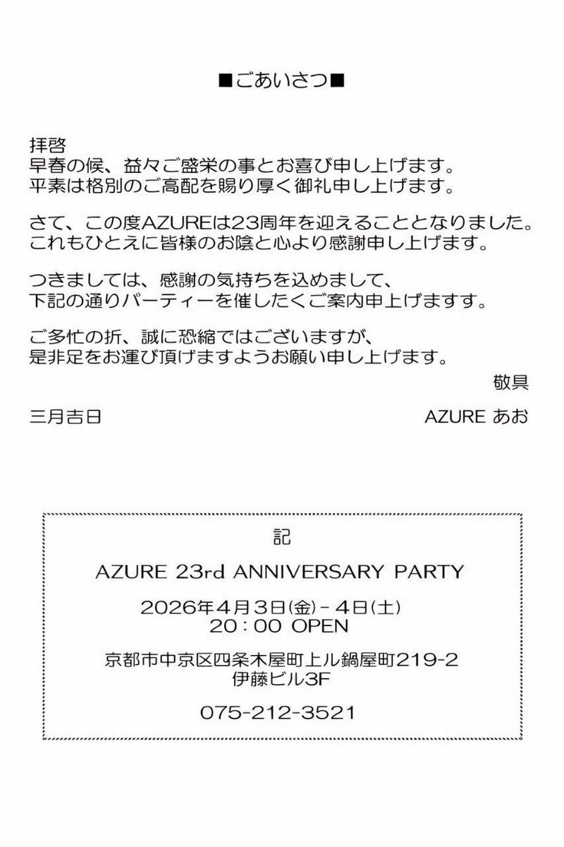 azure_kyoto's tweet photo. ◼️お知らせ◼️
ーーーーーーーーーーーー
AZURE ANNIVERSARY PARTY 
2026.4/3 FRIー4/4 SAT
ーーーーーーーーーーーー

おかげさまでAZUREは
23周年を迎えます
沢山の感謝の気持ちを込めて
スタッフ一同お待ちしております

皆さんと楽しい時間を
過ごせたら嬉しいです
どうぞヨロシクお願いします https://t.co/7L0f30FotR