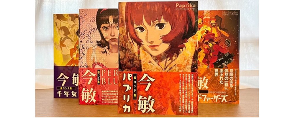 ぜひこちらの楽しみ方もご一読ください！ 『今 敏 画集 KON'S WORKS