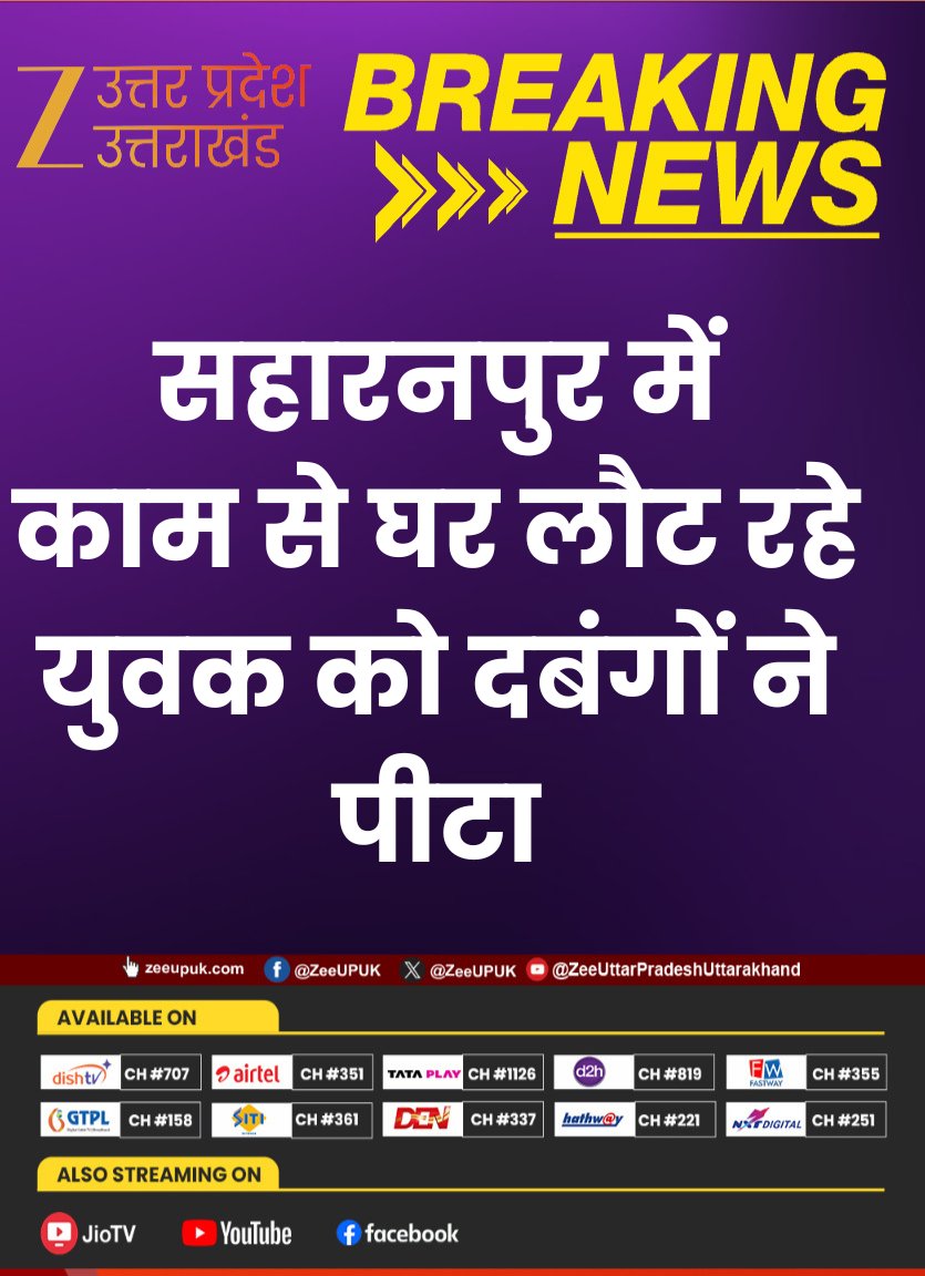 ZEEUPUK's tweet image. #Saharanpur 

▶️काम से घर लौट रहे युवक को दबंगों ने पीटा
▶️मारपीट की वारदात सीसीटीवी में कैद 
▶️मंडी थाना क्षेत्र की घटना 

#CrimeNews #BreakingNews #ZeeUPUK @saharanpurpol