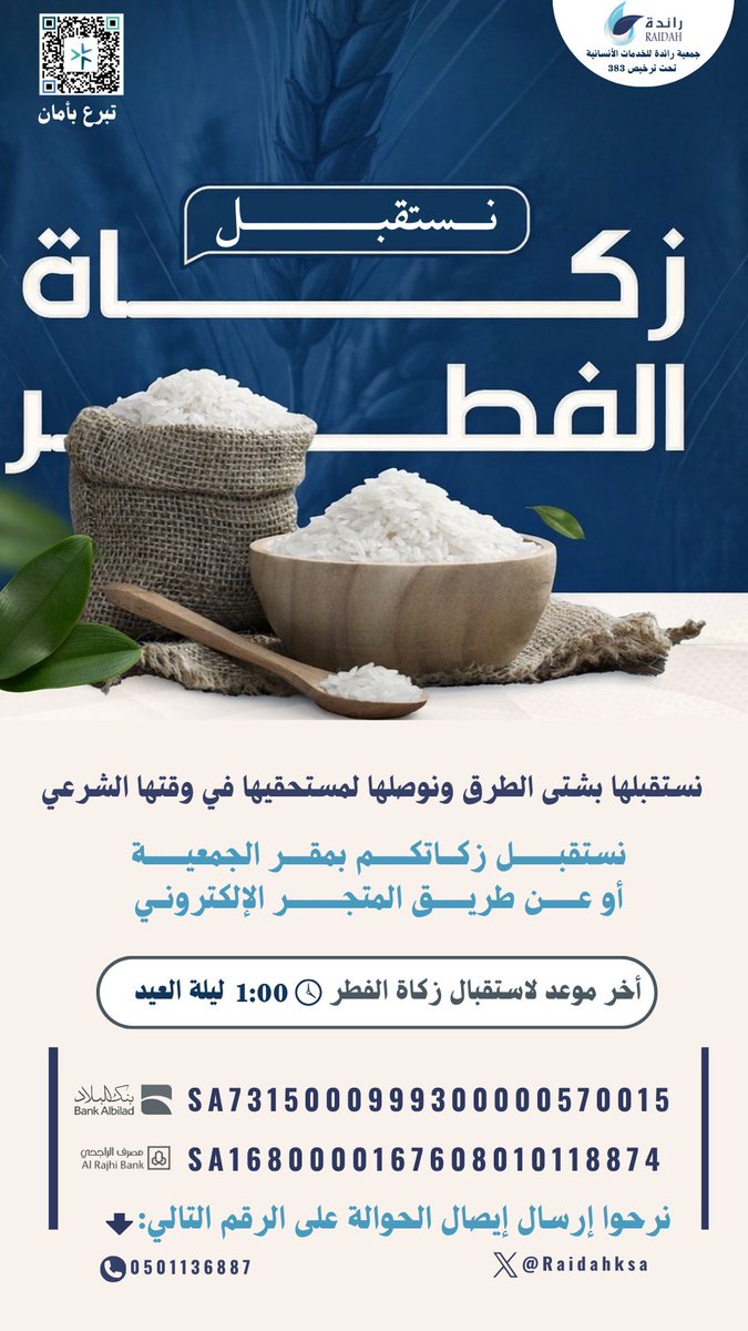 زكاة الفطر طهرة للصائم فرحة للمحتاج..

بمبلغ 20 ريال تتكفل الجمعية بإخراجها عنك في وقتها الشرعي لمستفيديها..

بادر بها الآن عبر المتجر الإلكتروني 
tinyurl.com/2rcr7937

نرجوا ارسال إيصال الحوالة على الرقم: 

0501136887
#زكاة_الفطر #زكاة #زكاتك