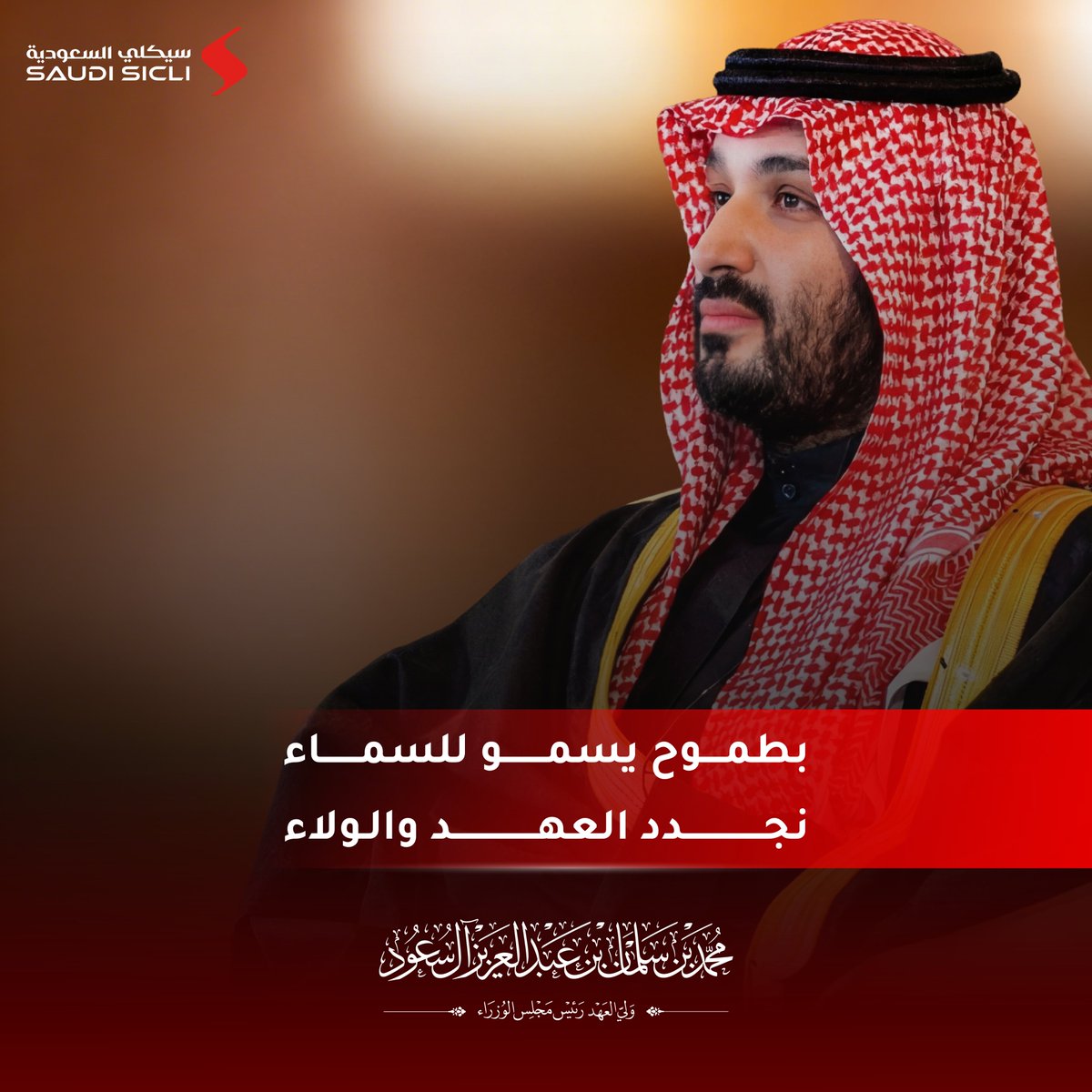 SicliSaudi's tweet photo. نؤكد اعتزازنا بقيادتنا، ونسأل الله أن يديم على وطننا الأمن والازدهار.
#ذكرى_البيعة #ولي_العهد #رؤية_2030 #السعودية #SaudiSicli https://t.co/oST42Evu7e
