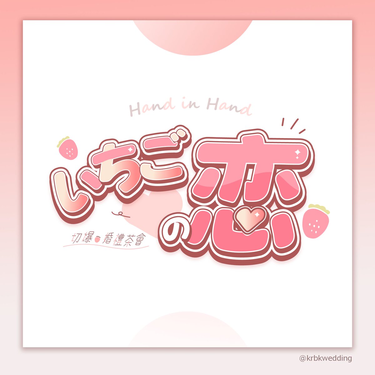 いちごの恋 • 切爆婚禮茶會 tweet media