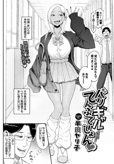 半田ヤリ子先生
《バリギャルてんぷてーしょん♡》
COMIC BAVEL 2026.04

(2/2) 