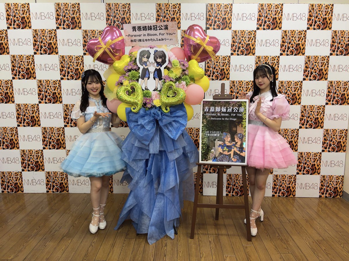 aobara_yuka's tweet photo. #青原姉妹冠公演 ありがとうございました𓂃🥀𓈒𓏸

加入当初からの夢だった姉妹冠公演がついに叶いました✧︎*。
ファンのみなさんのおかげです!!本当にありがとうございます🥹
この時間がずっと続けばいいのに..って思うほど幸せな時間でした♡

お姉ちゃんとNMB48というアイドルになれて良かったෆ.* https://t.co/Nl9TeFpCDJ