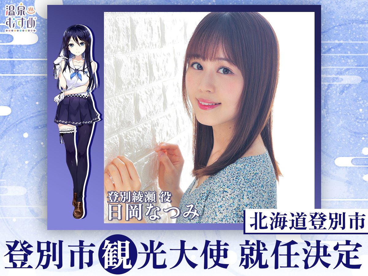 温泉むすめプロジェクト 公式 tweet media