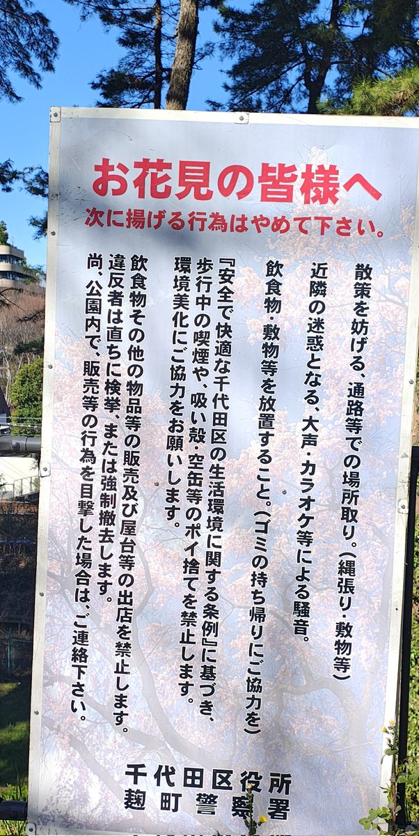 どこの町会かは書かないけど毎年邪魔なのよね
場所取りのシートに堂々と名前まで書いて
だから揉めるのよﾅｿﾞ

千鳥ヶ淵の某オブジェ所で騒いでいる人達も