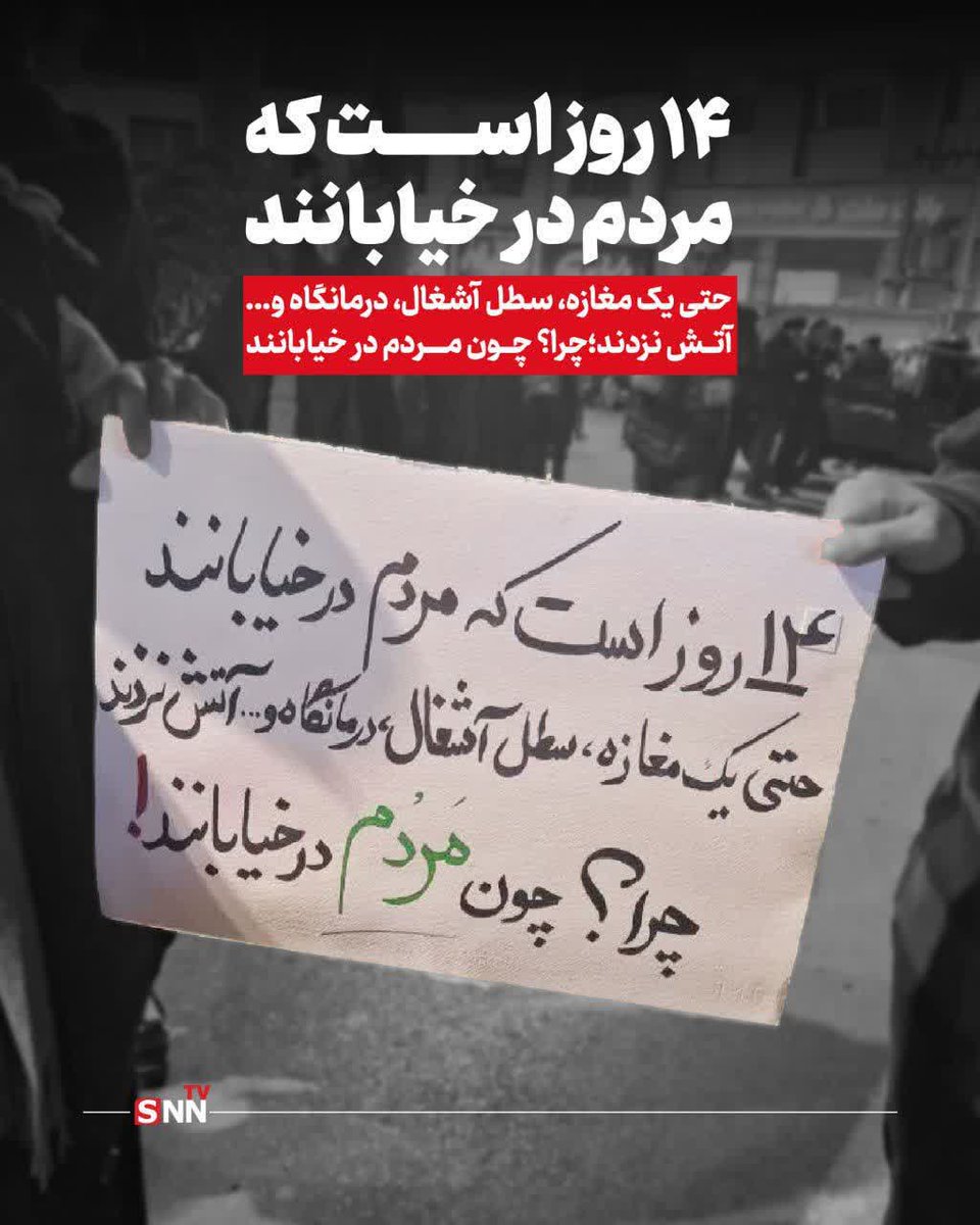 sin_shin_71's tweet photo. 📸 ۱۴ روز است که مردم در خیابانند

🔹حتی یک مغازه، سطل آشغال، درمانگاه و... آتش نزدند؛ چرا؟چون مردم در خیابانند!

#ایران_متحد
#تا_پای_جان_برای_ایران https://t.co/SyhwOYJCzY