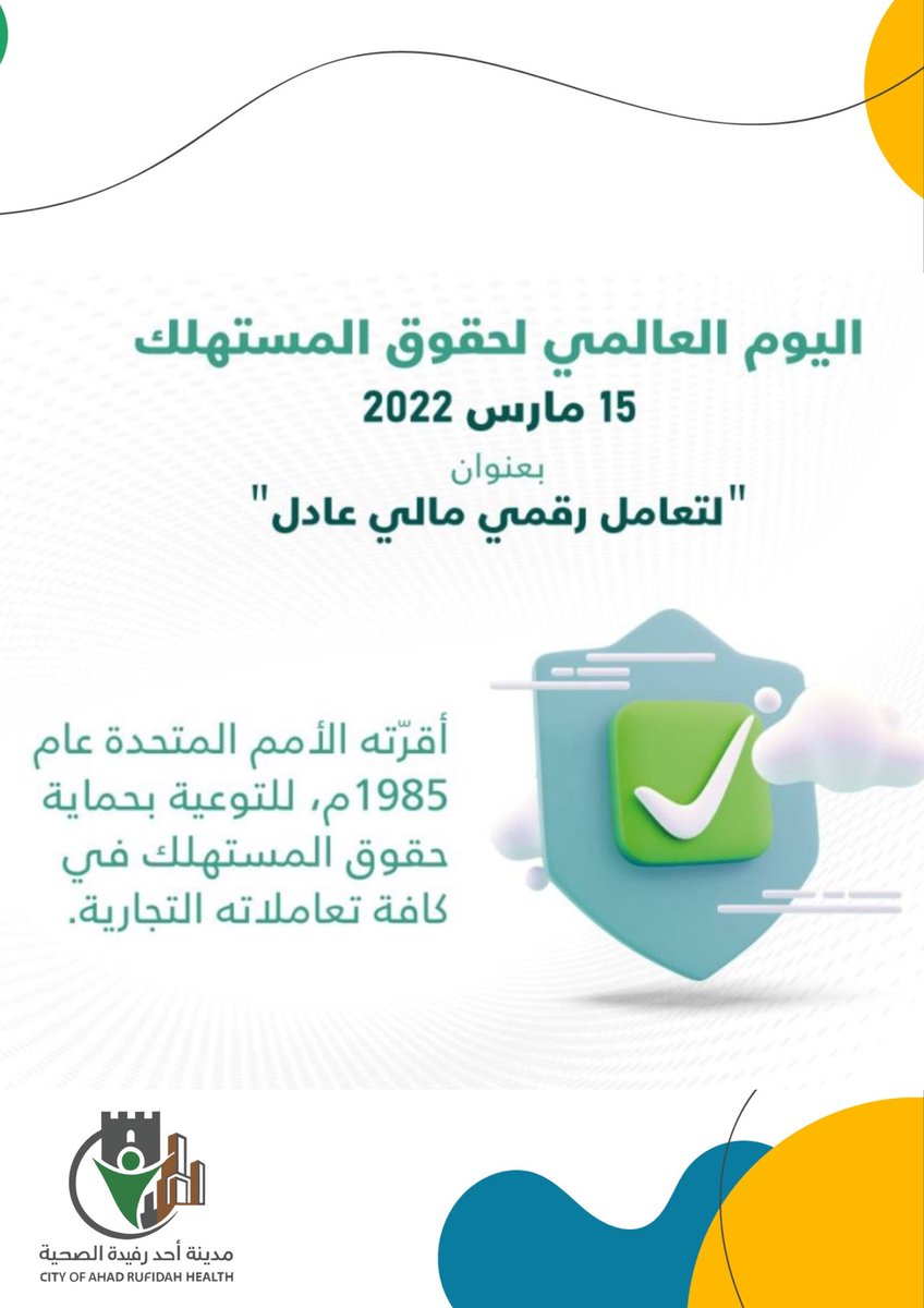 HCPahadrufidah's tweet photo. 🔹#اليوم_العالمي_لحماية_المستهلك
شعار هذا العام " منتجات آمنةومستهلكون واثقون "تُعدّ المنتجات المصنّعة جزءًا من حياتنا اليومية ومع ذلك لا يُمكن ضمان سلامتها دائمًا. فمن التصميم والتصنيع إلى التسويق والبيع تُحدّد قرارات لا حصر لها مدى موثوقية السلع ومطابقتها للمعايير وملاءمتها https://t.co/cpLK2qoGLf