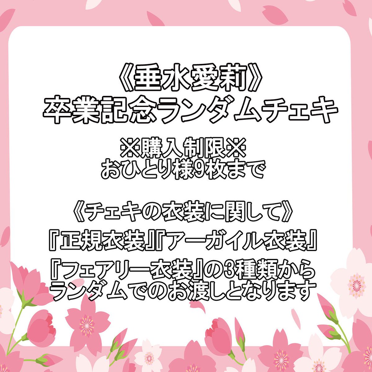 _UMATENA's tweet photo. 💚お知らせ💚

《垂水愛莉卒業記念チェキ》販売決定❕
(落書き+宛名付き)  

※正規衣装 or アーガイル衣装 or フェアリー衣装 3種類ランダムでのお渡し
※おひとり様上限"9枚"まで
※郵送のみの対応 となります

【販売期間】
3/16(月)19:00～3/20(金)23:59まで 
⇒ https://t.co/ZwNzdpnuKt

ぜひGETしてください🤗🤗
よろしくお願いします❕