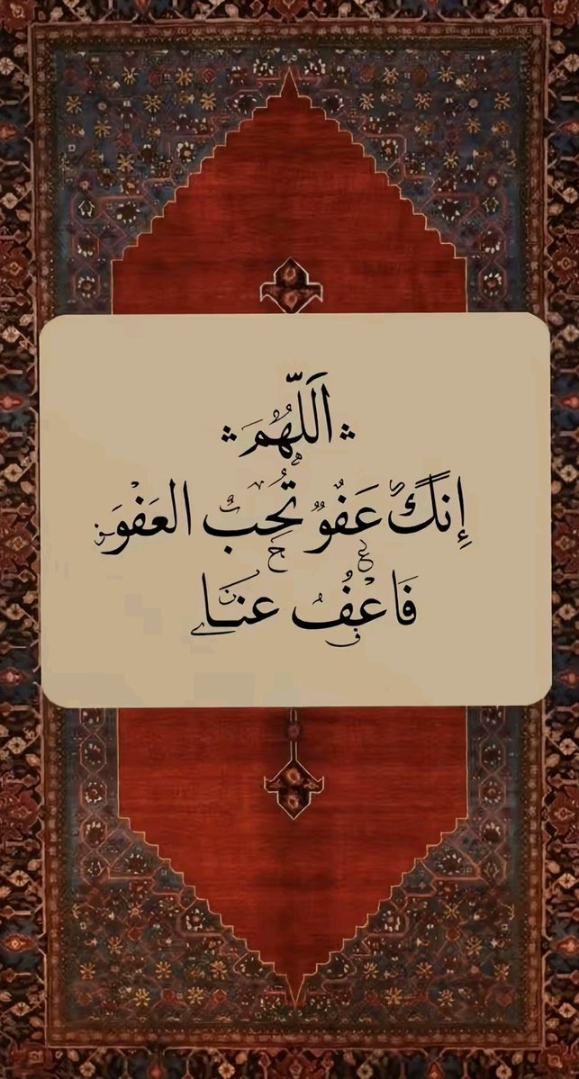 #اللهم_انك_عفو_تحب_العفو
حديث "أغنوهم عن السؤال"
وفي رواية "أغنوهم عن طواف هذا اليوم"
حديث نبوي شريف، يُستشهد به في بيان حكمة زكاة الفطر،
حيث تهدف الزكاة إلى إغناء الفقراء والمساكين عن السؤال وطلب الطعام في يوم العيد وإدخال السرور عليهم
#زكاة_الفطر
بعض العلماء اجاز إخراجها نقدا