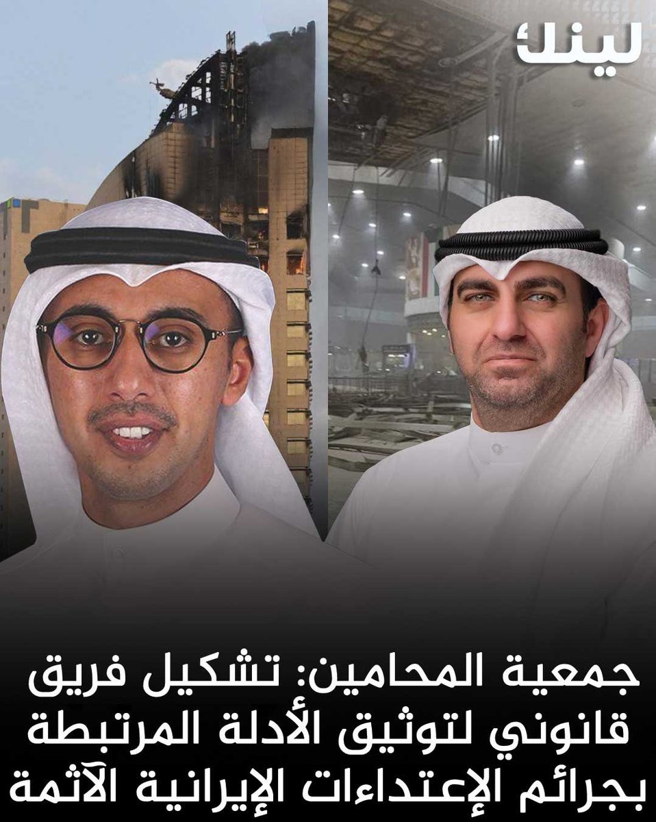 Linknewskw's tweet photo. رئيس جمعية المحامين الكويتية عدنان أبل:

الجمعية تطلق مبادرة لتشكيل فريق قانوني برئاسة أ. عبدالرحمن الطاحوس لتوثيق الأدلة المرتبطة بالاعتداءات الإيرانية على الكويت خلال أكثر من 15 يوماً، تمهيداً لمحاسبة المسؤولين عنها وفق القانون الدولي.

•مخاطبة المنظمات القانونية الدولية للمطالبة بإدانة الاعتداءات والدعوة إلى وقفها ومحاسبة المشاركين فيها.

•الإشارة إلى قرار مجلس الأمن رقم 2817 الذي أدان الهجمات الإيرانية على دول مجلس التعاون وأكد احترام سيادة الدول ورفض استهداف المدنيين والمنشآت الحيوية.

•التأكيد أن الكويت تنتهج السلام وترفض العنف، وأن الدفاع عنها واجب وطني وأخلاقي.

•الدعوة إلى التمسك بالوحدة الوطنية والالتزام بتوجيهات سمو أمير البلاد والقوانين ذات الصلة