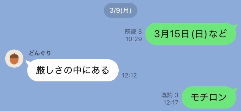 遊びに誘うのも断られるのも慣れすぎて、これだけでやりとり終わる