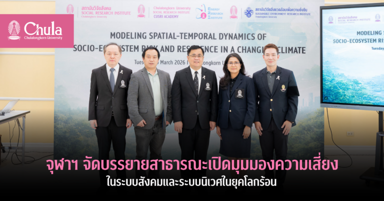 ChulalongkornU's tweet image. #จุฬาฯ จัดบรรยายสาธารณะเปิดมุมมองความเสี่ยง ในระบบสังคมและระบบนิเวศในยุคโลกร้อน🌏เมื่อ 10 มี.ค. 69 ณ จุฬาฯ

หัวข้อ“Modeling Spatial-Temporal Dynamics of Socio-Ecosystem Risk and Resilience in a Changing Climate” 🌱
#chula #globalwarming 

🔍อ่านที่ chula.ac.th/news/292987/