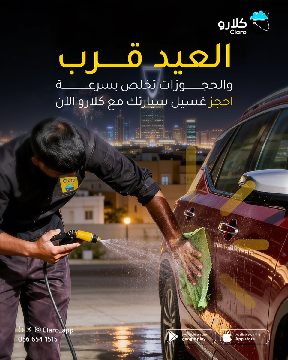 العيد قرب⏳
والحجوزات تخلص بسرعة
احجز غسيل سيارتك مع كلارو الآن🤳 🚗✨

#عيدكم_مبارك
#رمضان_كريم
#تطبيق_كلارو
#موادنا_جودتها_عالية
#غسيل_سيارات