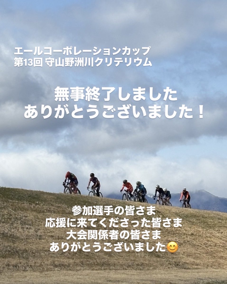 shigacf's tweet photo. 守山野洲川クリテリウム 無事に終了いたしました！！
参加選手の皆さま、応援のみなさま、大会関係者の皆さま、ありがとうございました🙇‍♀️
今日はゆっくりお休みください😊
またお会いできるのを楽しみにしております❗️

#守山野洲川クリテリウム #滋賀県自転車競技連盟 #エールコーポレーションカップ https://t.co/i77N3Ofl3s
