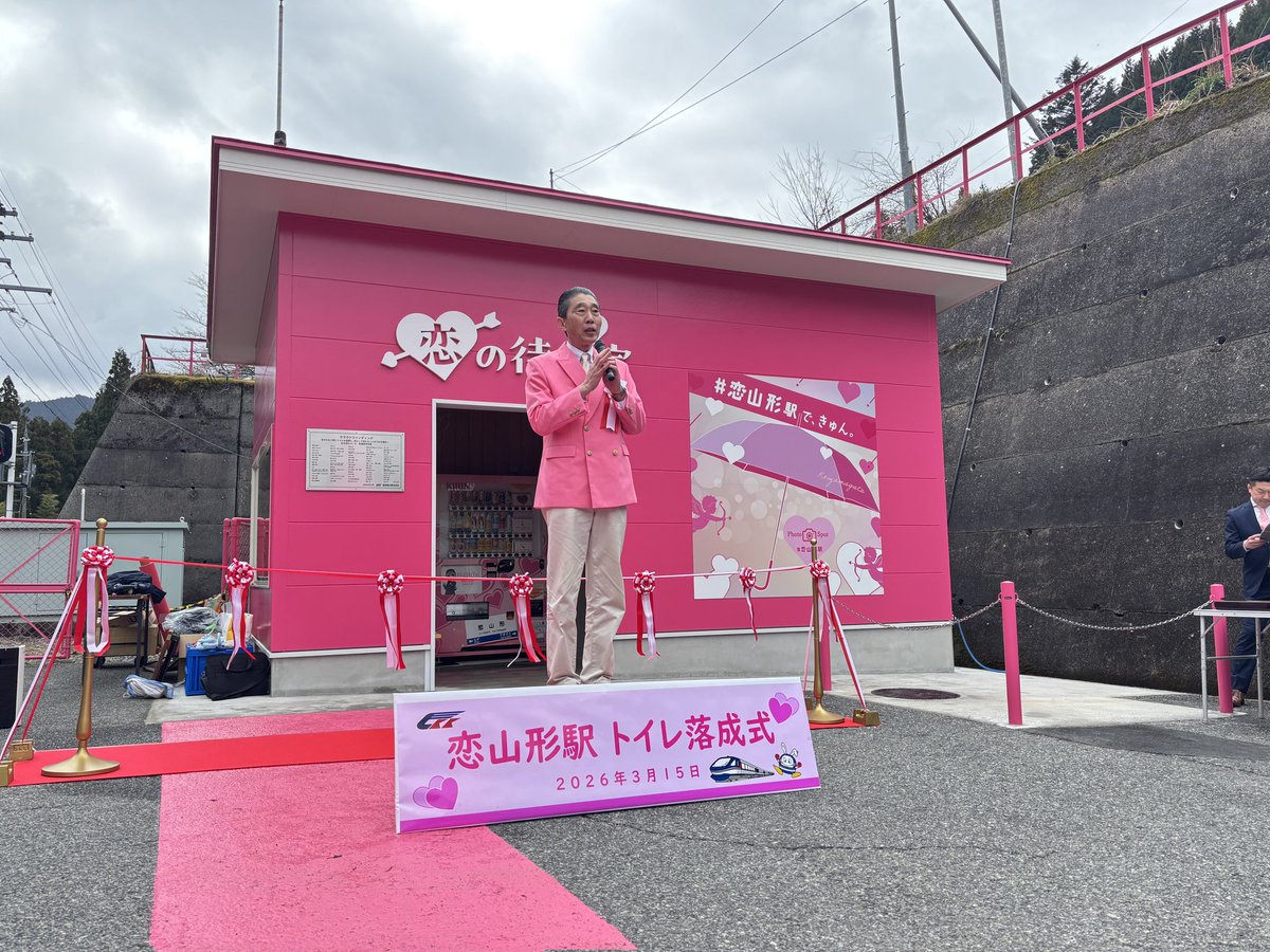 chizukyu's tweet photo. 3月15(日)恋山形駅トイレ落成式を開催しました❤🚻
たくさんの来場者に恵まれ、皆様のご協力の元、大変盛り上がった落成式となりました🧑‍✈️
支援者様をはじめ、本日ご来場いただきました皆様本当にありがとうございました✨これからも皆様のお越しをぜひお待ちしております🙂‍↕️
#クラウドファンディング https://t.co/J7F3Re92xU