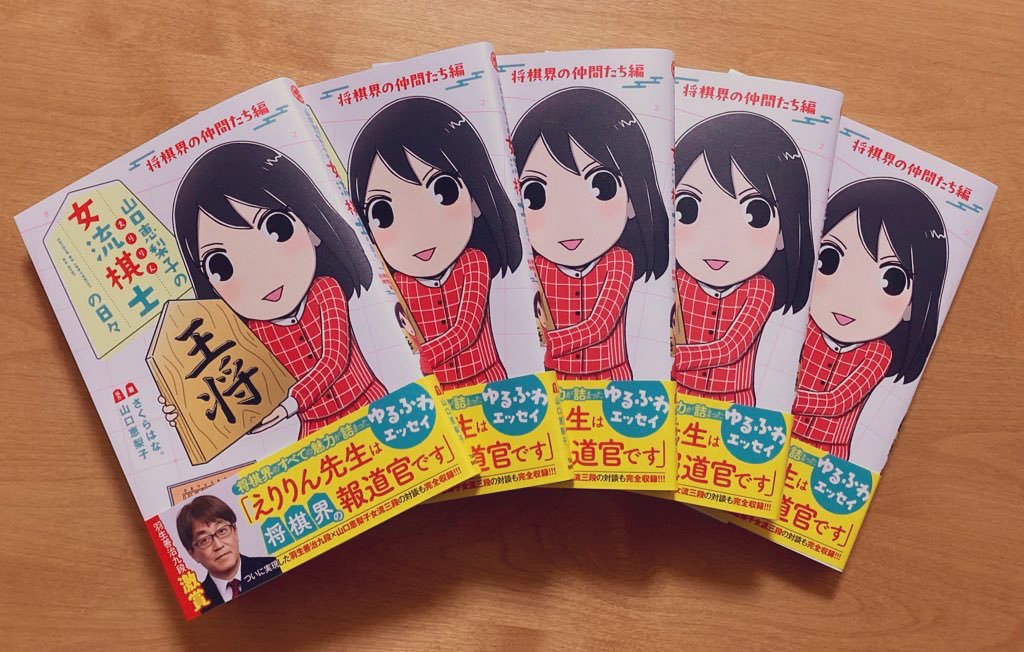 新刊の見本が届きました✨
『山口恵梨子（えりりん）の女流棋士の日々　将棋界の仲間たち編』が3月26日発売予定です✨
『山口恵梨子（えりりん）の女流棋士の日々』の4冊目です！どうぞよろしくお願いします☺️✨