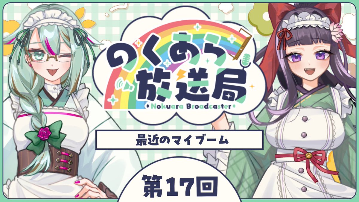 🌈配信告知🚪

 💚のくあら放送局 第17回💜

📢配信日
3/20 21時～

今回のトークテーマは【最近のマイブーム】！
皆さまの最近のマイブームは何ですか？
是非ともお便りでお聞かせください！

🔻配信はこちらから🔻
youtube.com/live/gA-th3WXW…

#のくあら #のくあら放送局