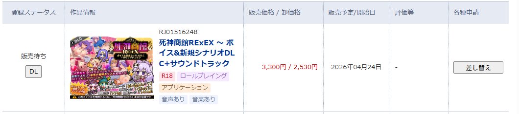 無事に新作の審査が通過しました
「死神商館RExEX DLC」4/24発売予定ですー！