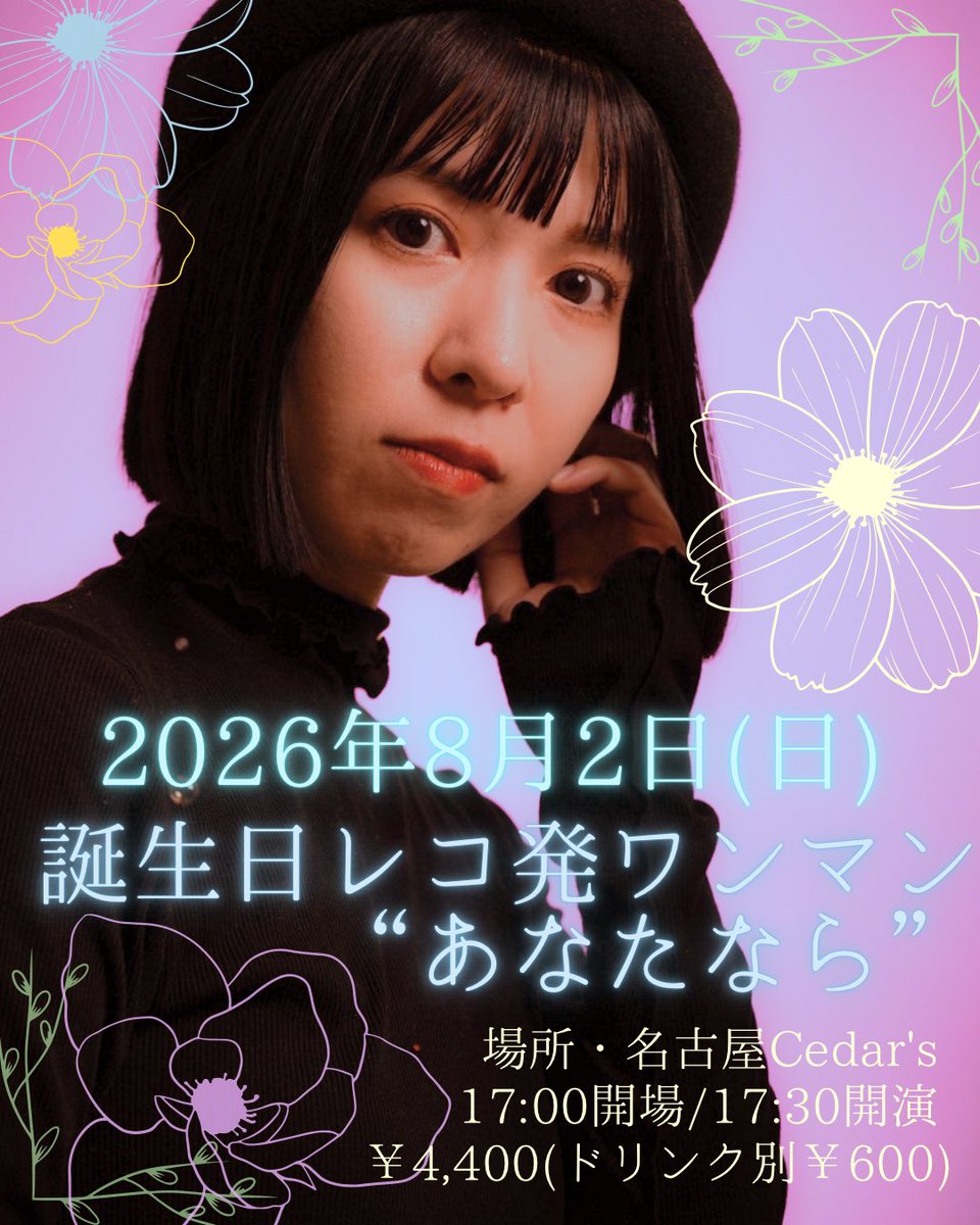 すぎうらかなこ（2026.8.2🎂レコ発ワンマン） tweet media