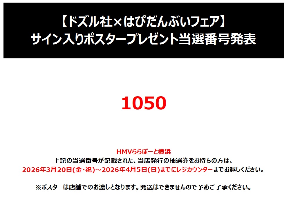 ドズル社×はぴだんぶい】 サイン入りポスタープレゼント当選番号発表