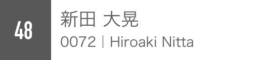 新田 大晃 tweet media