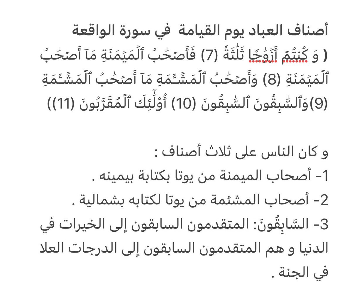 a8f153's tweet photo. أصناف العباد يوم القيامة إقراء سورة الواقعة لتعرف أي شيءٍ ينتظرك https://t.co/HPVrsQ1BH7