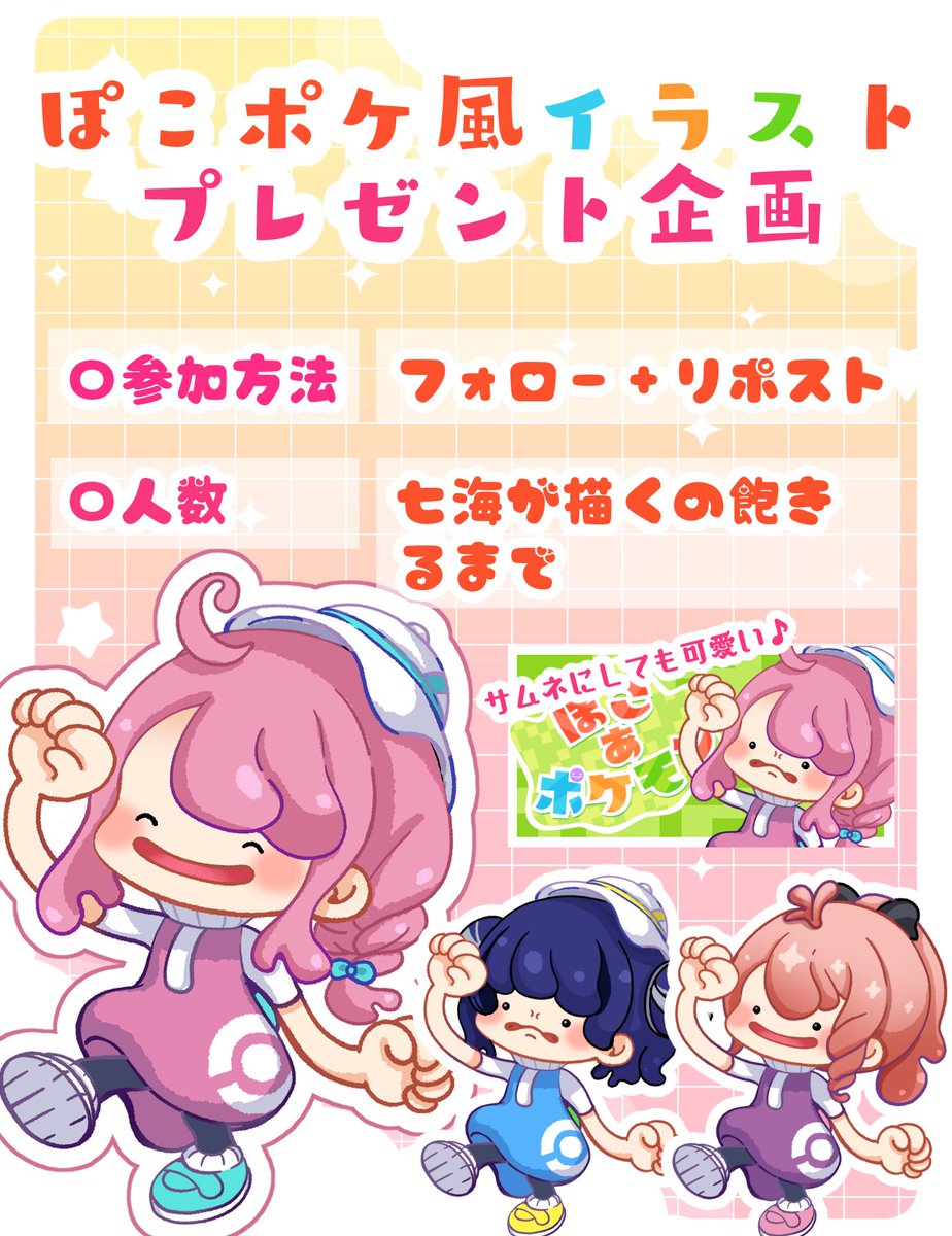 【 🎁プレゼント企画🎁 】

量産型ぽこポケ風
イラストをプレゼント🤗🎁✨

◯参加方法
-フォロー
-リポスト
(必須では無いですが、立ち絵画像や推しのリンク🔗等をリプいただけたらとっても有難いです😭🙏✨)

◯人数&amp;締切
七海が描くの飽きるまで

#イラスト企画 #無償企画
#ぽこあポケモン
